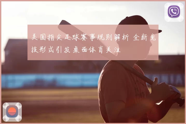 美国指尖足球赛事规则解析 全新竞技形式引发桌面体育关注