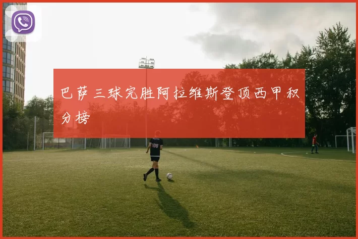 巴萨三球完胜阿拉维斯登顶西甲积分榜