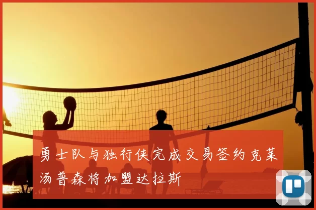 勇士队与独行侠完成交易签约克莱汤普森将加盟达拉斯