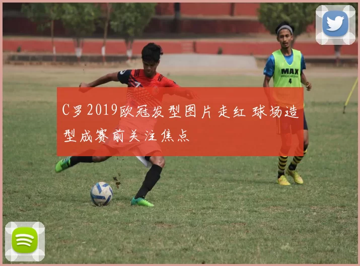 C罗2019欧冠发型图片走红 球场造型成赛前关注焦点