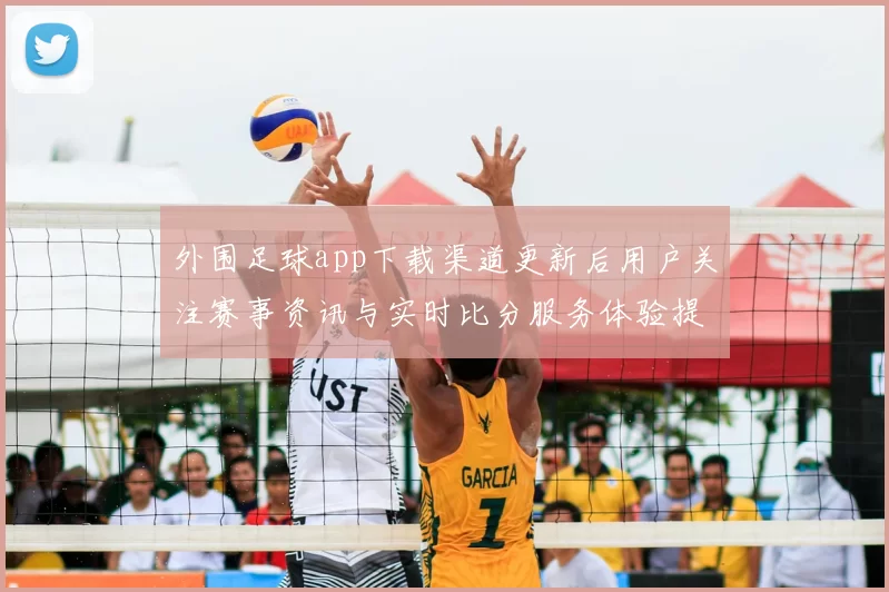 外围足球app下载渠道更新后用户关注赛事资讯与实时比分服务体验提升