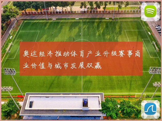 奥运经济推动体育产业升级赛事商业价值与城市发展双赢