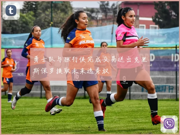 勇士队与独行侠完成交易送出克里斯保罗换取未来选秀权