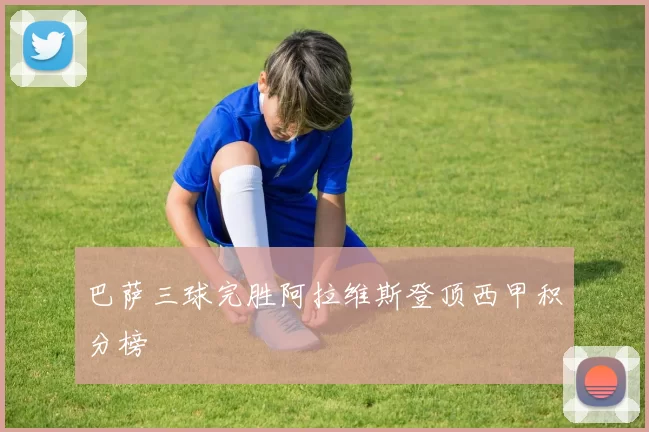 巴萨三球完胜阿拉维斯登顶西甲积分榜