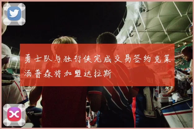 勇士队与独行侠完成交易签约克莱汤普森将加盟达拉斯