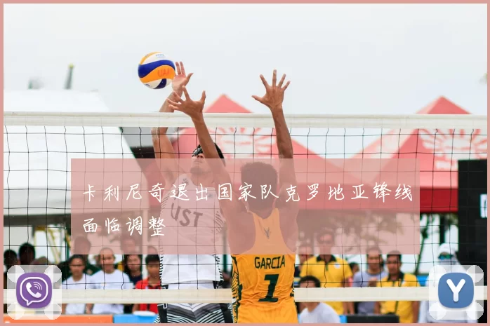 卡利尼奇退出国家队克罗地亚锋线面临调整