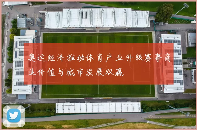 奥运经济推动体育产业升级赛事商业价值与城市发展双赢