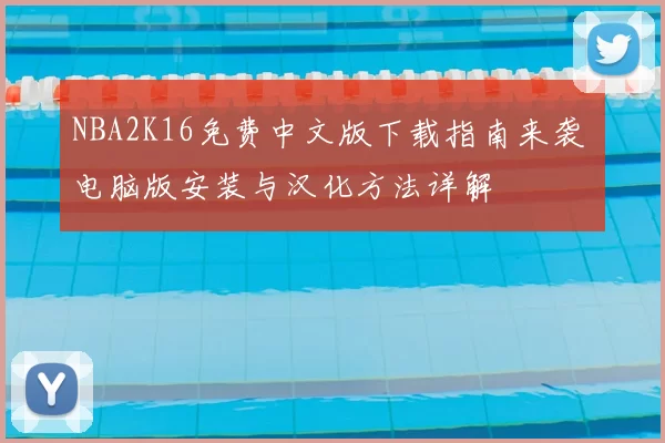 NBA2K16免费中文版下载指南来袭 电脑版安装与汉化方法详解