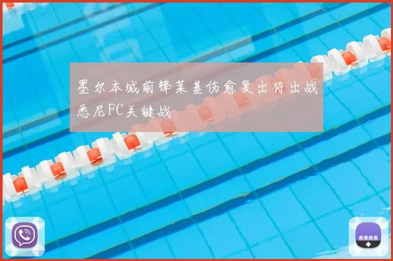 墨尔本城前锋莱基伤愈复出将出战悉尼FC关键战