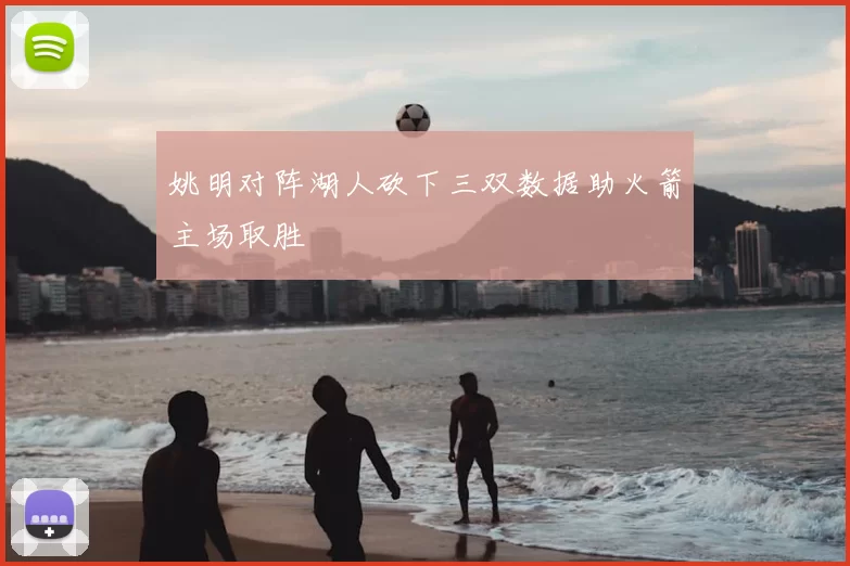 姚明对阵湖人砍下三双数据助火箭主场取胜