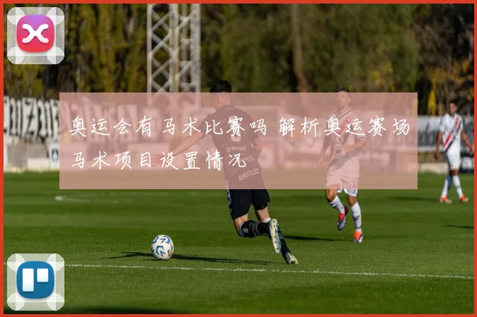 奥运会有马术比赛吗 解析奥运赛场马术项目设置情况