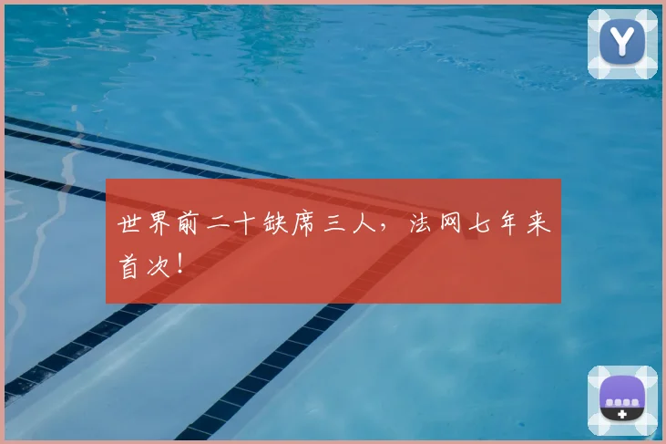 世界前二十缺席三人，法网七年来首次！