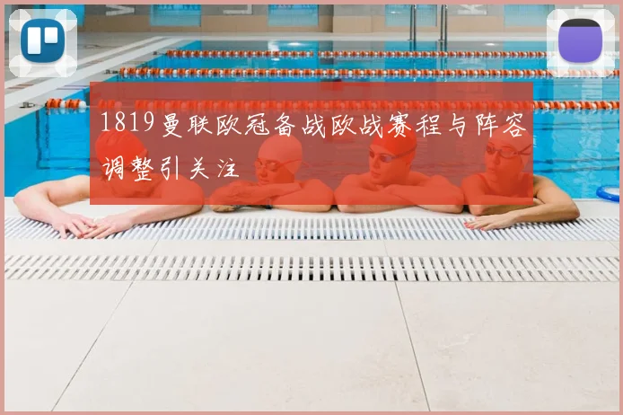1819曼联欧冠备战欧战赛程与阵容调整引关注