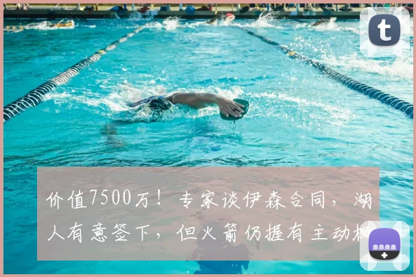 价值7500万!专家谈伊森合同,湖人有意签下,但火箭仍握有主动权