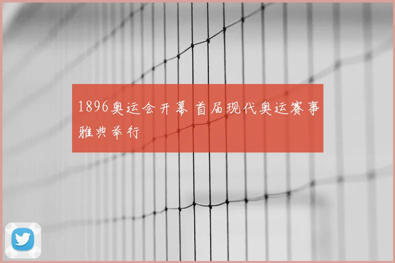 1896奥运会开幕 首届现代奥运赛事雅典举行