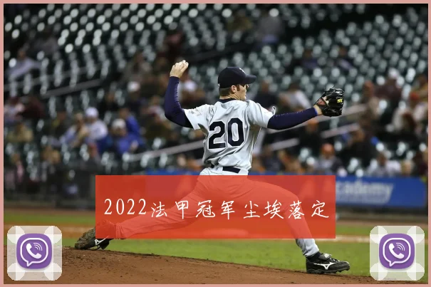 2022法甲冠军尘埃落定