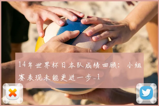 14年世界杯日本队成绩回顾：小组赛表现未能更进一步_1