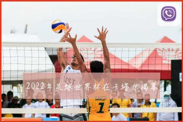 2022年足球世界杯在卡塔尔揭幕