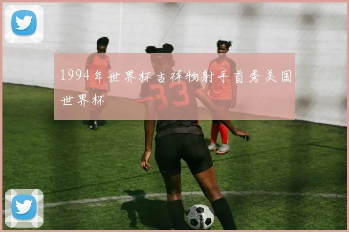 1994年世界杯吉祥物射手首秀美国世界杯