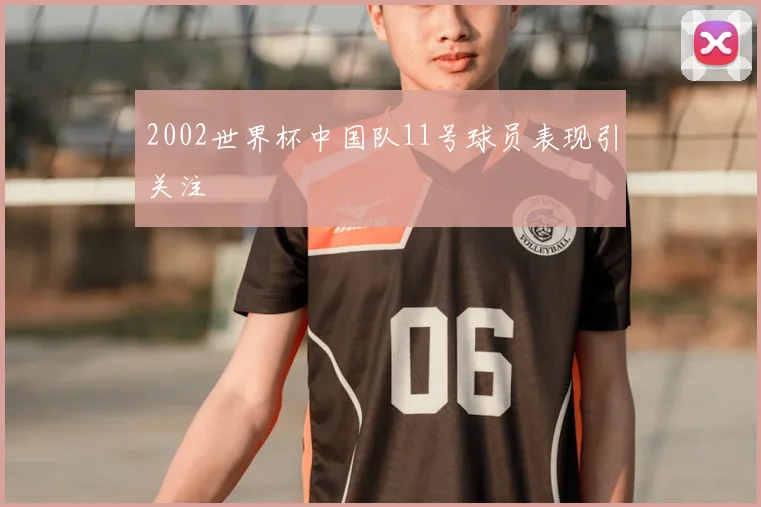 2002世界杯中国队11号球员表现引关注