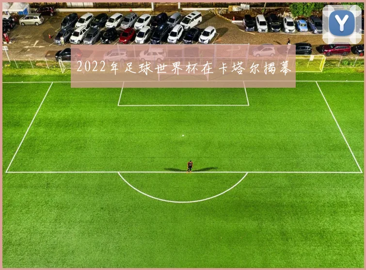 2022年足球世界杯在卡塔尔揭幕