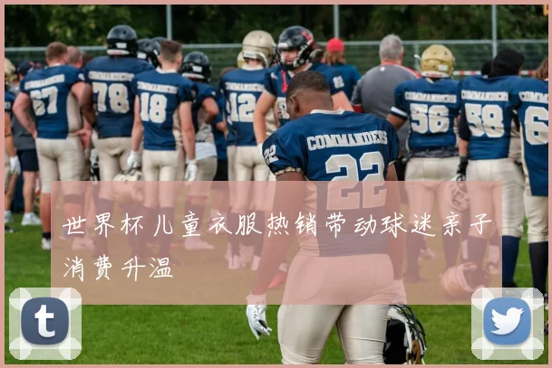 世界杯儿童衣服热销带动球迷亲子消费升温