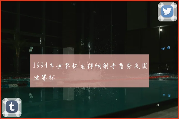 1994年世界杯吉祥物射手首秀美国世界杯