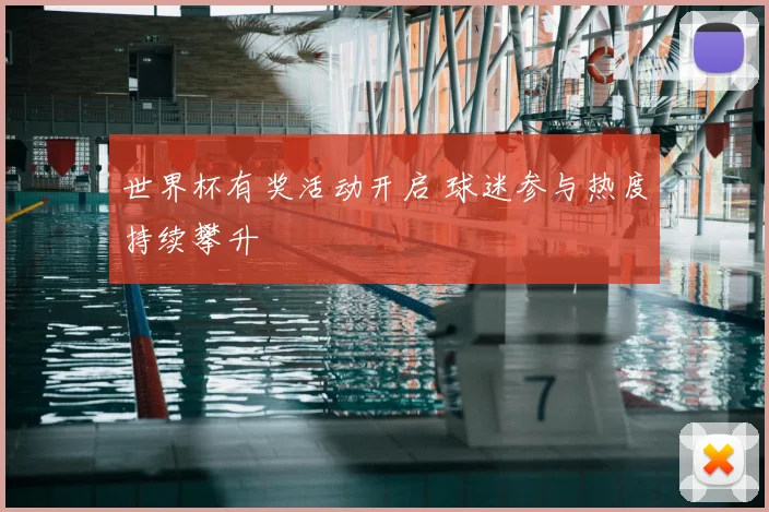 世界杯有奖活动开启 球迷参与热度持续攀升