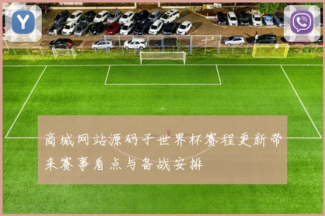 商城网站源码子世界杯赛程更新带来赛事看点与备战安排