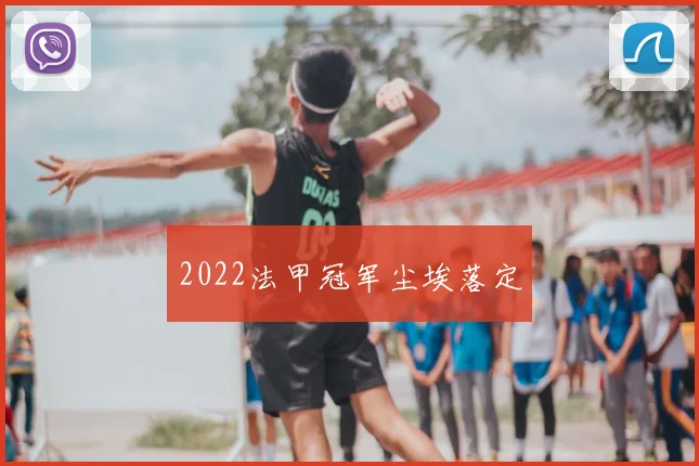 2022法甲冠军尘埃落定