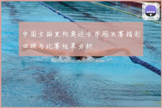 中国女排里约奥运会夺冠决赛精彩回顾与比赛结果分析
