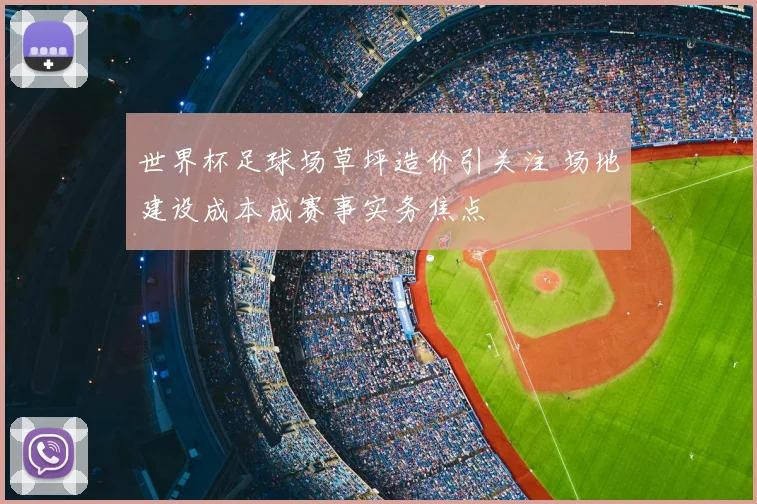 世界杯足球场草坪造价引关注 场地建设成本成赛事实务焦点