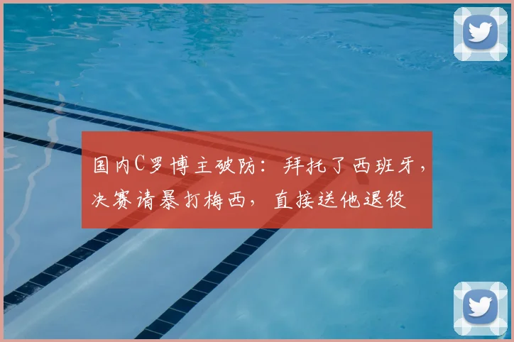 国内C罗博主破防:拜托了西班牙,决赛请暴打梅西,直接送他退役
