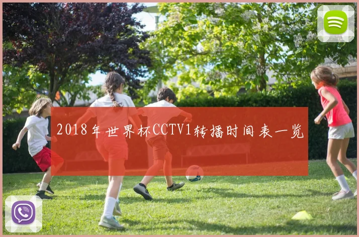 2018年世界杯CCTV1转播时间表一览