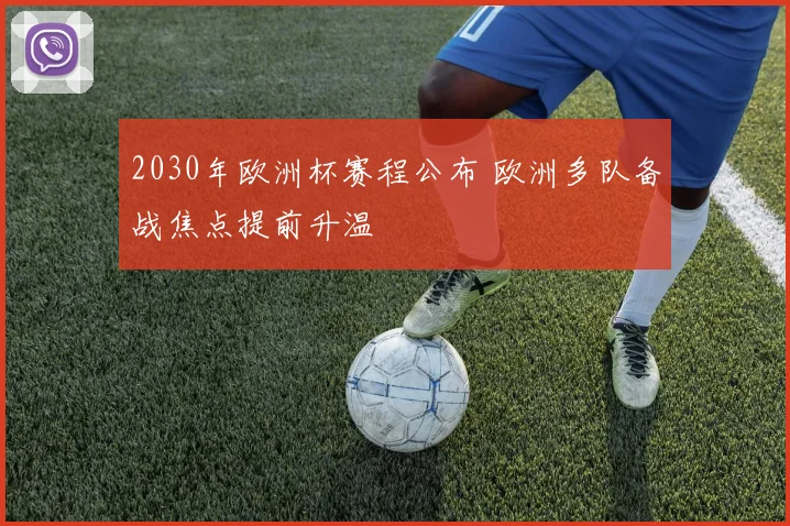 2030年欧洲杯赛程公布 欧洲多队备战焦点提前升温