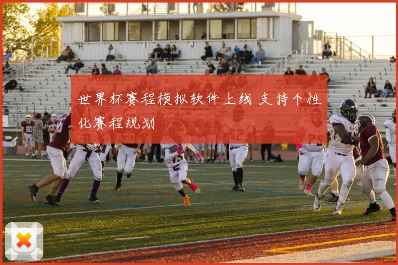 世界杯赛程模拟软件上线 支持个性化赛程规划
