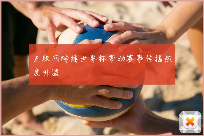 互联网转播世界杯带动赛事传播热度升温