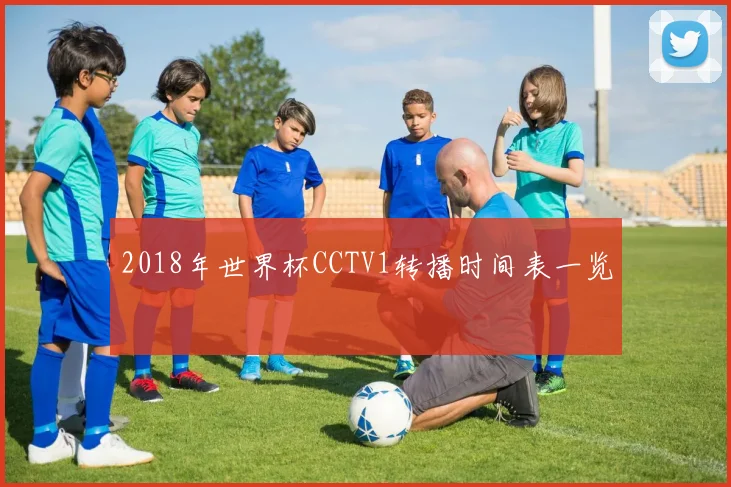 2018年世界杯CCTV1转播时间表一览