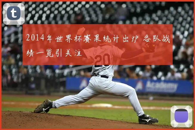 2014年世界杯赛果统计出炉 各队战绩一览引关注