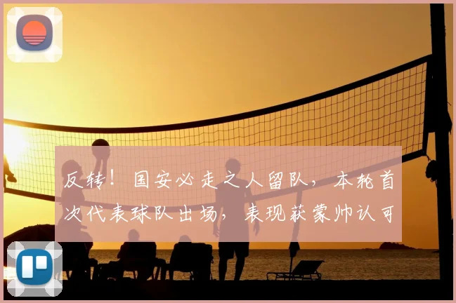 反转!国安必走之人留队,本轮首次代表球队出场,表现获蒙帅认可